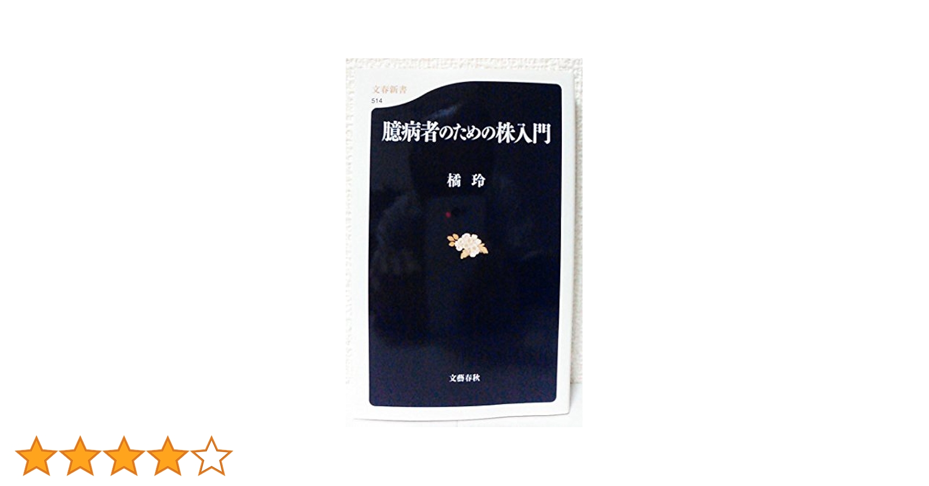 臆病者のための株入門 (文春新書 514) | 橘 玲 |本 | 通販 | Amazon